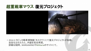 史実の戦場を再現したPC「World of Tanks」の新モード「ヒストリカルバトル」に込められた思いとは？「ヒストリカルバトル説明会」をレポートの画像2