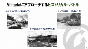 史実の戦場を再現したPC「World of Tanks」の新モード「ヒストリカルバトル」に込められた思いとは？「ヒストリカルバトル説明会」をレポートの画像8