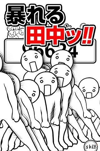 今度は田中を躍らせろ！iOS「踊る田中」が配信の画像2