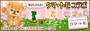 GREE「ハコニワ ふしぎな手紙とどうぶつ島」が「クマ・トモ」とコラボキャンペーンを開催―コラボアイテムを手に入れてお庭をかわいく飾ろうの画像2