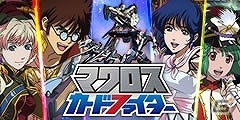 Mobage「マクロスカードファイター」フィーチャーフォン版の事前登録が開始の画像5