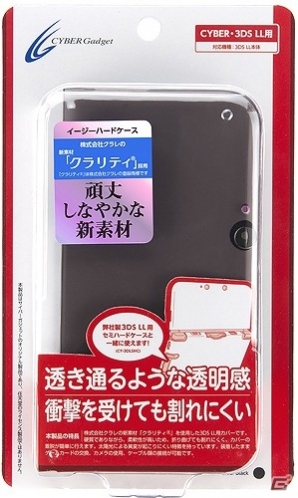 抜群の透明感としなやかさが魅力の保護ケース「CYBER・イージーハードケース(3DS LL用・PCH-2000用)」が5月16日に発売の画像2