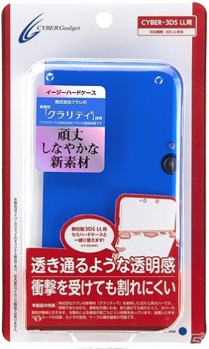 抜群の透明感としなやかさが魅力の保護ケース「CYBER・イージーハードケース(3DS LL用・PCH-2000用)」が5月16日に発売の画像4