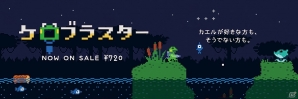PC/iOS「Kero Blaster」＆オリジナルデジタルサウンドトラック「ケロリズム」が配信開始の画像1
