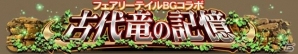 「ドラゴンコレクション」で「フェアリーテイル ～ブレイブギルド～」とのコラボキャンペーンが実施の画像6
