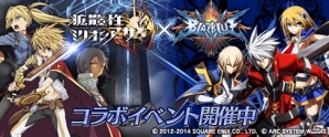 PS Vita「拡散性ミリオンアーサー」 「BLAZBLUE」シリーズとの期間限定コラボレーションイベントが開催の画像1