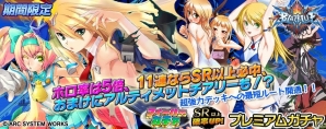 PS Vita「拡散性ミリオンアーサー」 「BLAZBLUE」シリーズとの期間限定コラボレーションイベントが開催の画像6