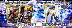 PS Vita「拡散性ミリオンアーサー」 「BLAZBLUE」シリーズとの期間限定コラボレーションイベントが開催の画像7