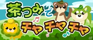 GREE/mixi/Mobage/dゲーム「ちょこっとファーム」イベント「茶つみでチャチャチャ♪」開催の画像1