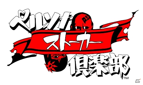 「ペルソナQ」オリジナル・サウンドトラック＆「ペルソナストーカー倶楽部」の人気コーナー「ぺル空耳劇場」のコンセプトCDが7月16日に同時発売の画像2