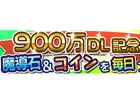 iOS/Android「ぷよぷよ!!クエスト」累計900万ダウンロードを達成！スペシャルログインキャンペーンが5月25日より開催決定