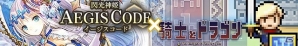 iOS/Android「閃光神姫 イージスコード」において「騎士とドラゴン」とのコラボキャンペーンを実施の画像1