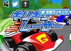 邪魔する敵の隙間をぬって進めもう！iOS/Android「ギリギリレーサー」が配信スタート