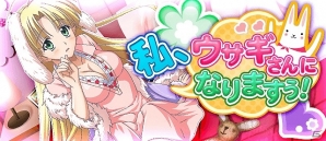 Mobage「ハイスクールD×D」ポイントを貯めてウサギになった女の子たちを手に入れろ！イベントクエスト「私、ウサギさんになりますぅ！」開催中の画像11