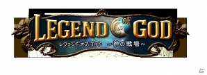 iOS/Android「レジェンドオブゴッド～神の戦場～」公式サイトが公開―ゲーム内容やゲームシステムなどが明らかにの画像1