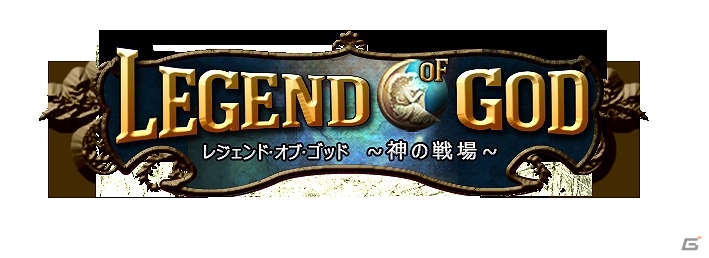 iOS/Android「レジェンドオブゴッド～神の戦場～」公式サイトが公開―ゲーム内容やゲームシステムなどが明らかにの画像1