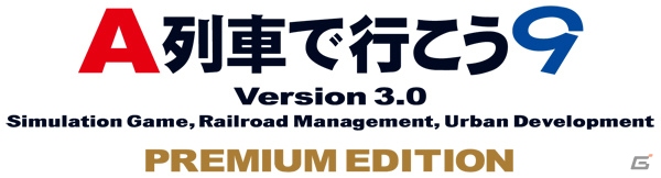 列車のカスタムやパンタグラフの実装などが可能になったPC「A列車で行こう9 Version3.0 プレミアム」が6月27日に発売の画像1