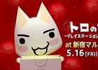 「トロのおみせ -プレイステーションのグッズもいっしょ- at 新宿マルイ アネックス」が5月16日より開催―物販では生トロが接客に挑戦！