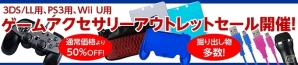 全品50％OFF＆掘り出し物をチェックしよう！サイバーガジェットオンライショップにて「ゲームアクセサリーアウトレットセール」が開催の画像1
