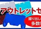 全品50％OFF＆掘り出し物をチェックしよう！サイバーガジェットオンライショップにて「ゲームアクセサリーアウトレットセール」が開催