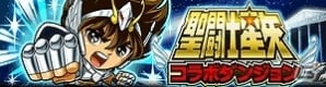 GREE「探検ドリランド」にて聖闘士星矢コラボダンジョンが開催―SSレアハンター「ペガサス星矢」や「フェニックス一輝」をゲットしようの画像2