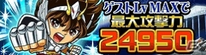 GREE「探検ドリランド」にて聖闘士星矢コラボダンジョンが開催―SSレアハンター「ペガサス星矢」や「フェニックス一輝」をゲットしようの画像3