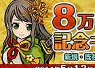 「式姫の庭」全プラットフォームの累計ユーザー数が8万人を突破！お得が盛りだくさんの「8大キャンペーン」が実施