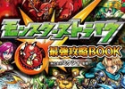 攻略本「モンスターストライク 最強攻略BOOK」が5月14日より発売―限定オリジナルモンスター「タカラゴン」も付属