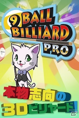 3D映像によるリアルなビリヤードを楽しもう！iOS/Android「9 Ball Billiard Pro」が配信の画像1