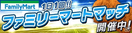 iOS/Android「ワールドサッカーコレクションS」ファミリーマートとのコラボイベントを実施の画像3