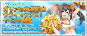 PC/iOS/Android「戦場のヴァルキュリアDUEL」チアガール衣装なイーディも登場する「ガリアの大運動会クライマックス！」が開催の画像1