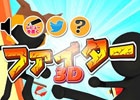 敵を次々なぎ倒せ！Android「ファイター3D」が配信