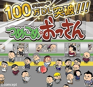 iOS/Android「つめこめ☆おっさん」が100万ダウンロードを突破！オリジナル壁紙のプレゼントも実施中の画像1