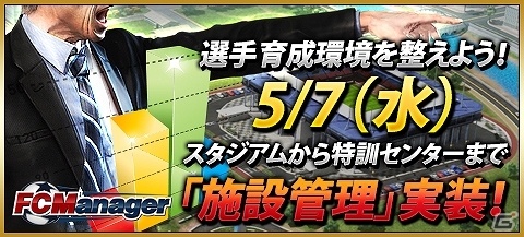ニコニコアプリ「FCマネージャー」サッカー施設もマネジメントして観客動員数をアップ！「施設管理」システムが実装の画像1