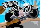 ターゲットを素早く仕留めよう！iOS/Android「早撃ちスナイパー」が配信