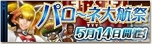 「モンスターハンター フロンティアG」HR17以上なら誰でも参加できる「第1回パローネ大航祭」が開催！長期開催イベント「凍てつく氷塊鎚」もの画像1