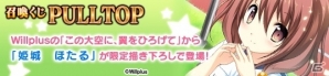 PC「メガミエンゲイジ！」PULLTOPの「この大空に、翼をひろげて」から限定描き下ろしカード「姫城ほたる」が追加の画像1