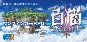 指一本で快適に遊べるワンフィンガーRPGが誕生！iOS/Android「白猫プロジェクト」が配信決定―紹介サイトがオープンの画像1