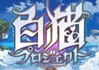 指一本で快適に遊べるワンフィンガーRPGが誕生！iOS/Android「白猫プロジェクト」が配信決定―紹介サイトがオープン