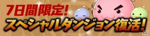 iOS/Android「パズル＆ドラゴンズ」2600万ダウンロード突破！記念キャンペーンの開催や人気のスペシャルダンジョンがパワーアップして復活の画像2