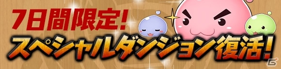 iOS/Android「パズル＆ドラゴンズ」2600万ダウンロード突破！記念キャンペーンの開催や人気のスペシャルダンジョンがパワーアップして復活の画像2