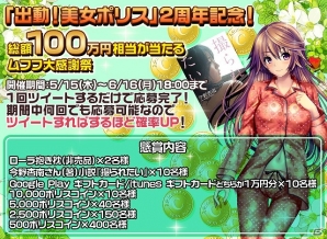 iOS/Android「出動！美女ポリス」で2周年記念キャンペーンを実施！総額100万円相当の懸賞をプレゼントの画像1