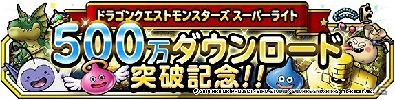 iOS/Android「ドラゴンクエストモンスターズ スーパーライト」が500万ダウンロードを達成―BINGO企画などを行う記念キャンペーンも実施中の画像1
