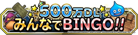 iOS/Android「ドラゴンクエストモンスターズ スーパーライト」が500万ダウンロードを達成―BINGO企画などを行う記念キャンペーンも実施中の画像3