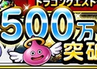 iOS/Android「ドラゴンクエストモンスターズ スーパーライト」が500万ダウンロードを達成―BINGO企画などを行う記念キャンペーンも実施中