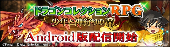 “ドラコレ”の世界観を踏襲したAndroid版「ドラゴンコレクションRPG～少年と神狩りの竜～」の配信がスタート！の画像1
