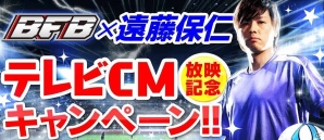iOS/Android「バーコードフットボーラー」遠藤保仁選手のサイン入りスパイクなどが当たる「CM放映記念！Twitterキャンペーン！」を開催の画像6