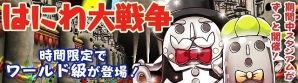 iOS/Android「フルボッコヒーローズ」ヒーロー強化イベント「はにわ大戦争」開催の画像1