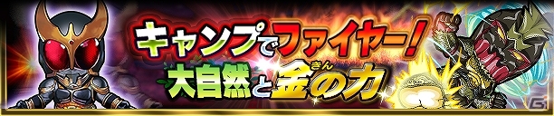 iOS/Android「仮面ライダー ライダバウト！」250万DL突破記念キャンペーン後編が開催！イベント「キャンプでファイヤー！ 大自然と金の力」もの画像1
