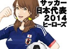 「サッカー日本代表 2014ヒーローズ」ガチャチケットがもらえる事前登録が「dゲーム」にて開始